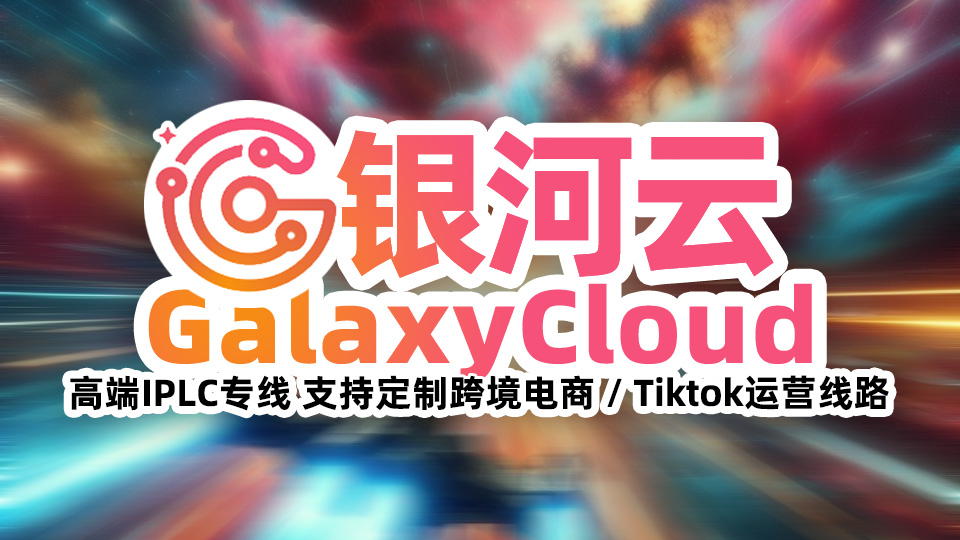 银河云:精品IPLC专线机场,支持定制外贸电商运营商用环境线路,提供高端优质线路,提供更佳体验。