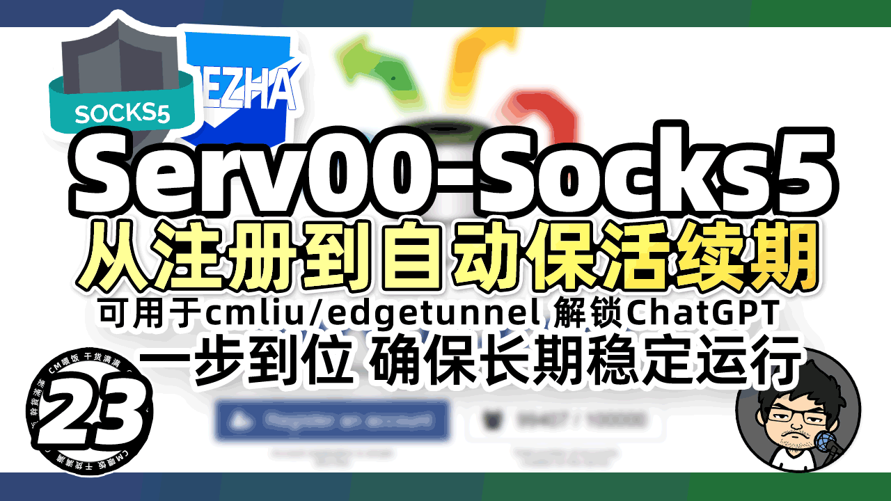 Serv00/CT8:从注册到部署SOCKS5代理,一步到位自动续期保活教程,SOCKS5可用于edgetunnel解锁ChatGPT