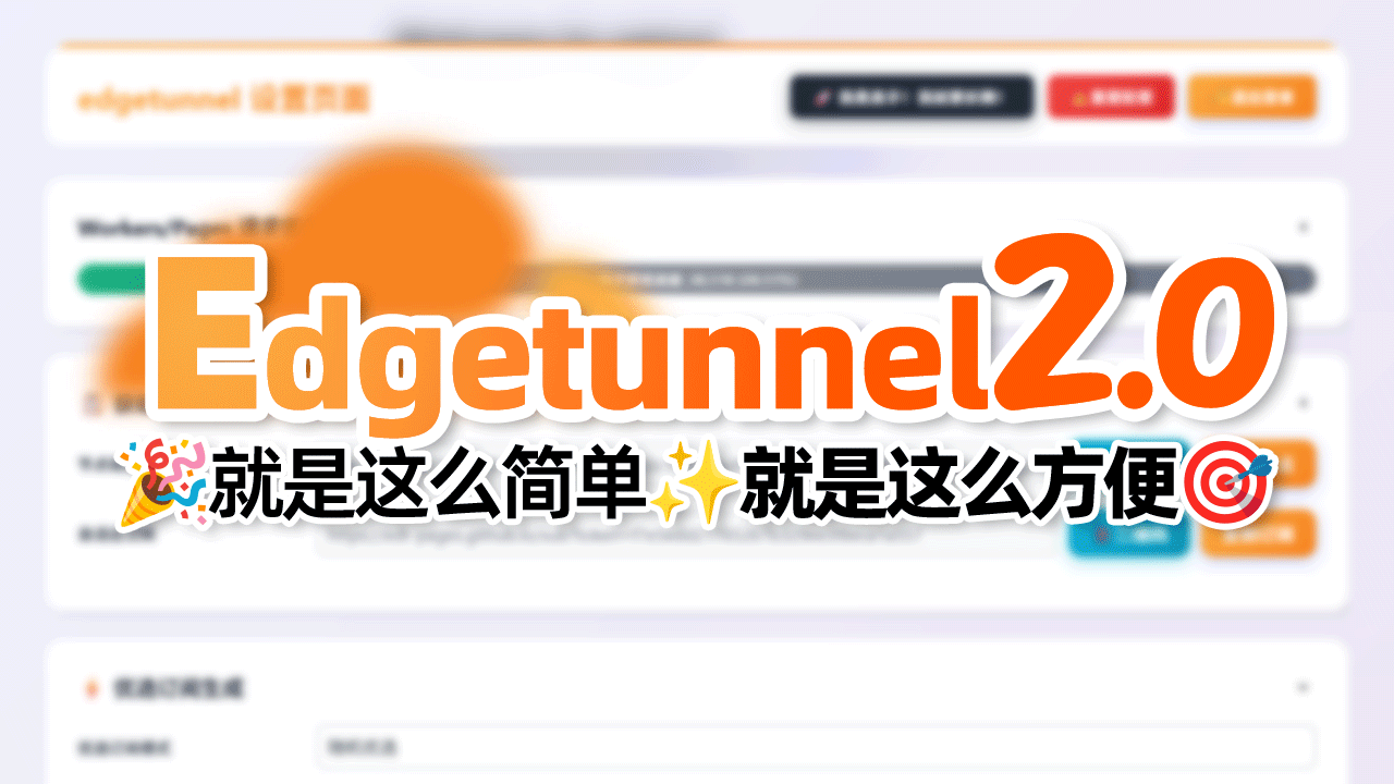 🚀 Edgetunnel2.0 全新版本,🎯 就是这么简单!✨ 就是这么方便!